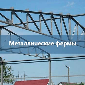 5_Металлические фермы -uni-prom.com.ua