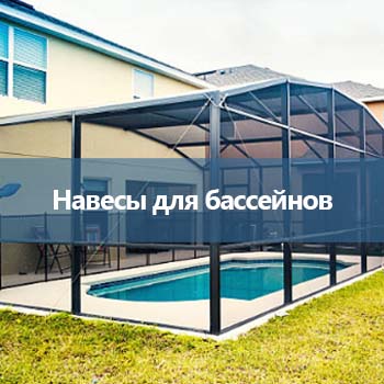6_Навесы для бассейнов-uni-prom.com.ua
