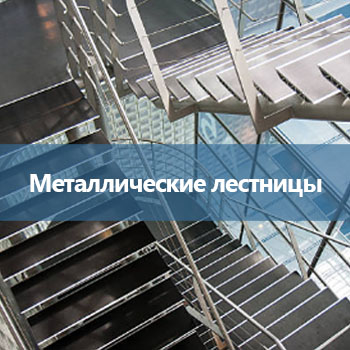 8_Металлические лестницы -uni-prom.com.ua