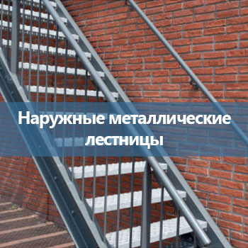 9_Наружные металлические лестницы -uni-prom.com.ua